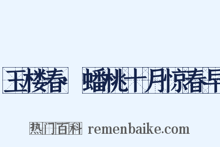 玉楼春·蟠桃十月惊春早是什么意思的图片